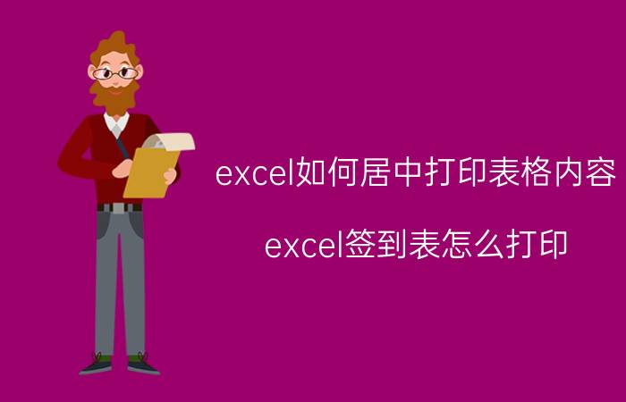 excel如何居中打印表格内容 excel签到表怎么打印？